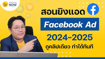 สอนยิงแอด Facebook 2024-2025 ดูคลิปเดียว ทำได้ทันที