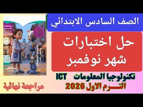 مراجعة شهر نوفمبر تكنولوجيا للصف السادس الابتدائي الترم الاول حل اختبارات نوفمبر 2025 2026 