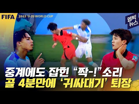 [U-20] &amp;#39;나쁜 손 퇴장&amp;#39;! 심판 앞에서 대놓고 때리네..