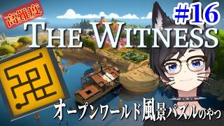 【The Witness】裏エンド目指して！オープンワールド風景パズルのやつ【初見プレイ】#16 screenshot 3