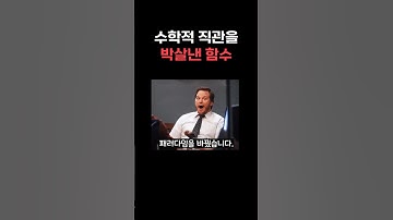 수학적 직관을 박살낸 함수