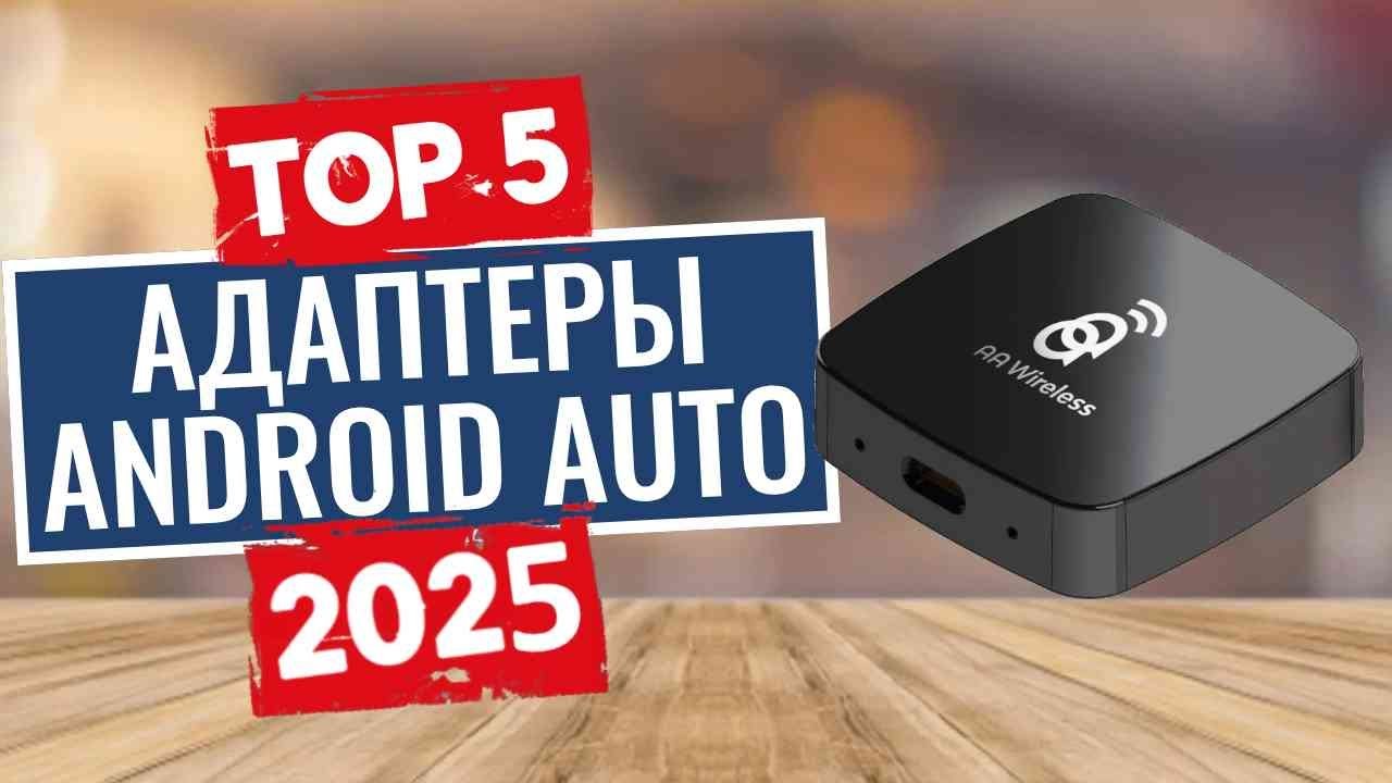 ТОП-5: Лучшие беспроводные адаптеры android auto 2025