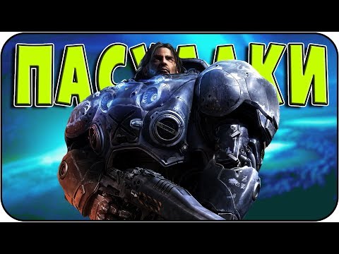 Видео: Пасхалки в StarCraft II: Wings of Liberty [Easter Eggs]