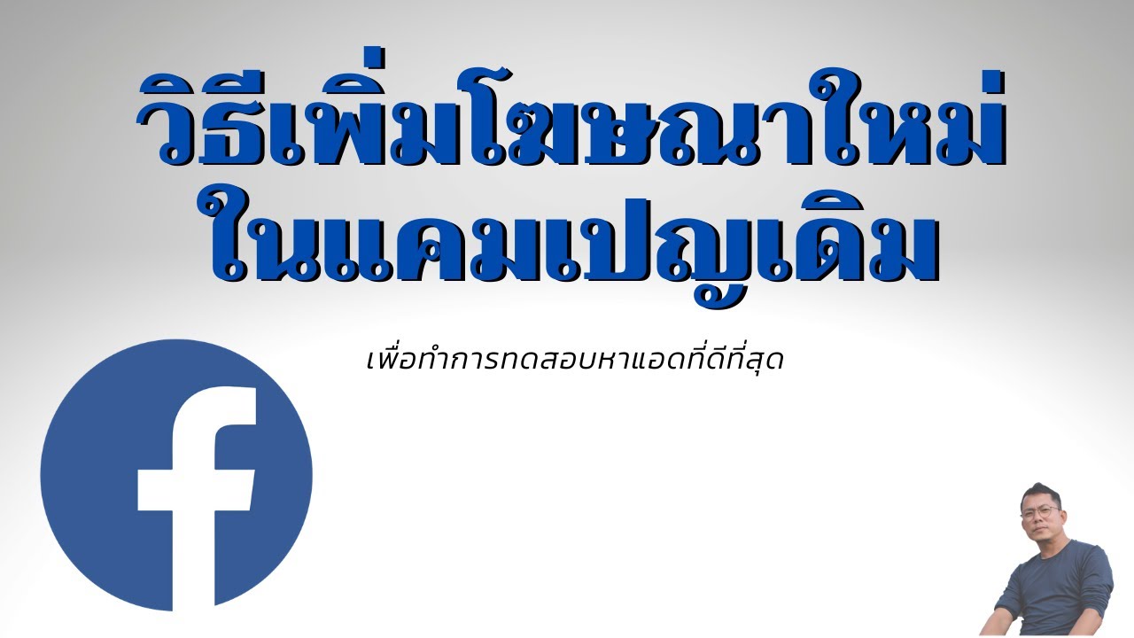 เพิ่มโฆษณาใหม่ในแคมเปญเดิม | โฆษณา facebook