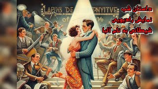 داستان شب -نمایش رادیویی شیطانی به نام آلبا