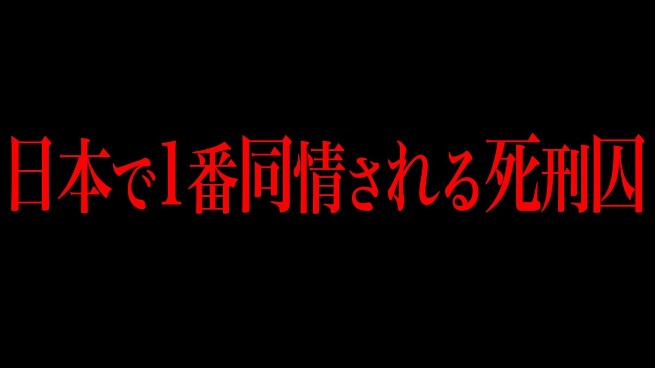 日本犯罪で1番同情されるｼ刑囚をご存知ですか？