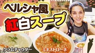 【簡単スープ】ペルシャ流