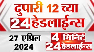 4 मिनिट 24 हेडलाईन्स | 4 Minutes 24 Headlines | 12 PM | 27 April 2024 | Tv9 Marathi