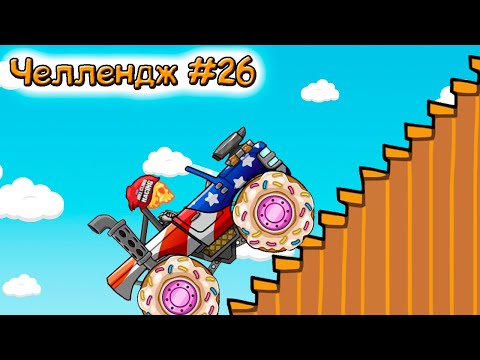 Видео: ЗАДАНИЯ ЗРИТЕЛЕЙ #25 - челлендж машинки в игре Hill Climb Racing 2 прохождение.