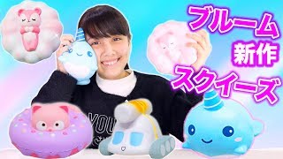 BLOOM - びんちゃん 専用♡ スクイーズセレクトセット ブルーム すみっコぐらし 喫茶すみっコでいちごフェア スクイーズペン