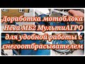 Доработка мотоблока Нева МБ2 МультиАГРО для удобной работы с снегоотбрасывателем (снегоуборщик) Нева