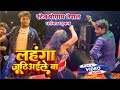     stage show dance dhananjay dhadkan  sanjay dhadkan  lahanga juthiyaile ba 