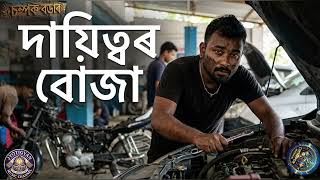 দযতবৰ বজ Dayitwor Boja A Song For Every Boys Struggle