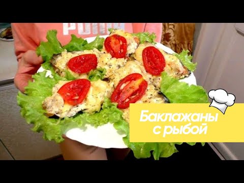 КОГДА ПОПРОБОВАЛА ЭТО БЛЮДО ТО БЫЛА В ВОСТОРГЕ. Баклажаны С Рыбой В Духовке #рецепт #кулинария
