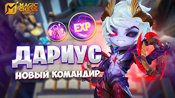 ДАРИУС - НОВЫЙ КОМАНДИР!!! В MAGIC CHESS: GO GO