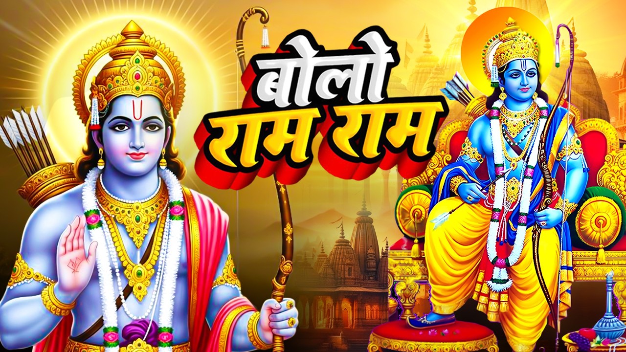 Bola Rasm बोलो राम राम - दिल को छू लेने वाला भजन - New Ram Bhajan - Bolo Ram Ram ...