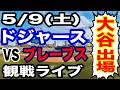 【大谷翔平 出場！】【ドジャース戦ライブ】5/9(土曜日) ドジャース VS ブレーブス 観戦ライブ #大谷翔平 #山本由伸 #ライブ配信