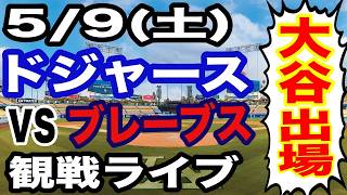 【大谷翔平 出場！】【ドジャース戦ライブ】5/9(土曜日)  ドジャース  VS ブレーブス 観戦ライブ  #大谷翔平 #山本由伸  #ライブ配信