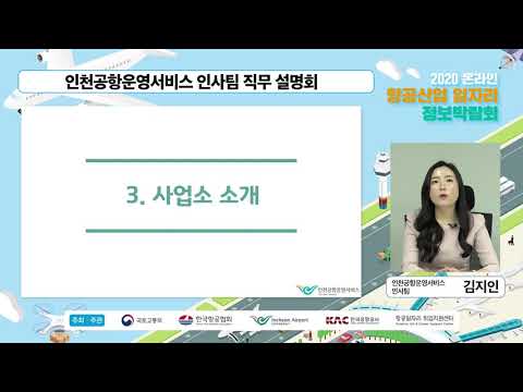   인사팀 직무 설명회 인천공항운영서비스