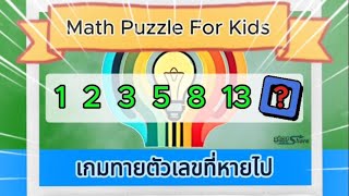 เกมทายตัวเลขที่หายไป แบบทดสอบไอคิวสำหรับเด็ก | Missing Number Game screenshot 5