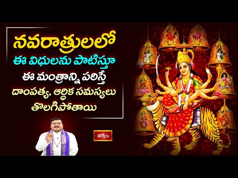 Mantrabalam: నవరాత్రులలో ఈ విధులను పాటిస్తూ ఈ మంత్రాన్ని పఠిస్తే దాంపత్య, ఆర్ధిక సమస్యలు తొలగిపోతాయి