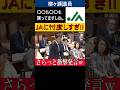 【2025年5月19日予算委員会より】JAに忖度しすぎ!!〇〇も〇〇も貰ってるからしょうがないですよね。柳ヶ瀬議員さらっと衝撃発言w