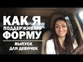 Как я поддерживаю форму Выпуск для девочек