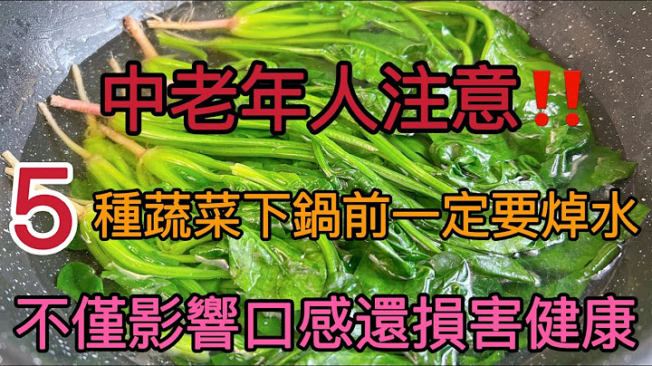 中老年人注意！5種蔬菜下鍋前一定要焯水，不但影響口感還損害健康，記得分享給家人 ，How to Blanch Vegetables ，蔬菜焯水 - 天天要聞