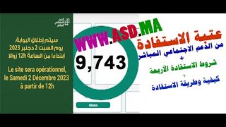 انطلاق التسجيل في الدعم_الاجتماعي المباشر .. كفاش نتسجل وأشنو الشروط المطلوبين والعتبة.. وقتاش هذشي