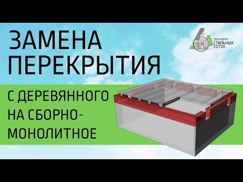 Замена перекрытия в готовом доме с деревянного на сборно-монолитное.