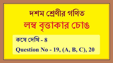 wbbse class 10 maths kose dekhi 8(19 20) | কষে দেখি 8 (19 (A, B, C), 20) | math in bengali