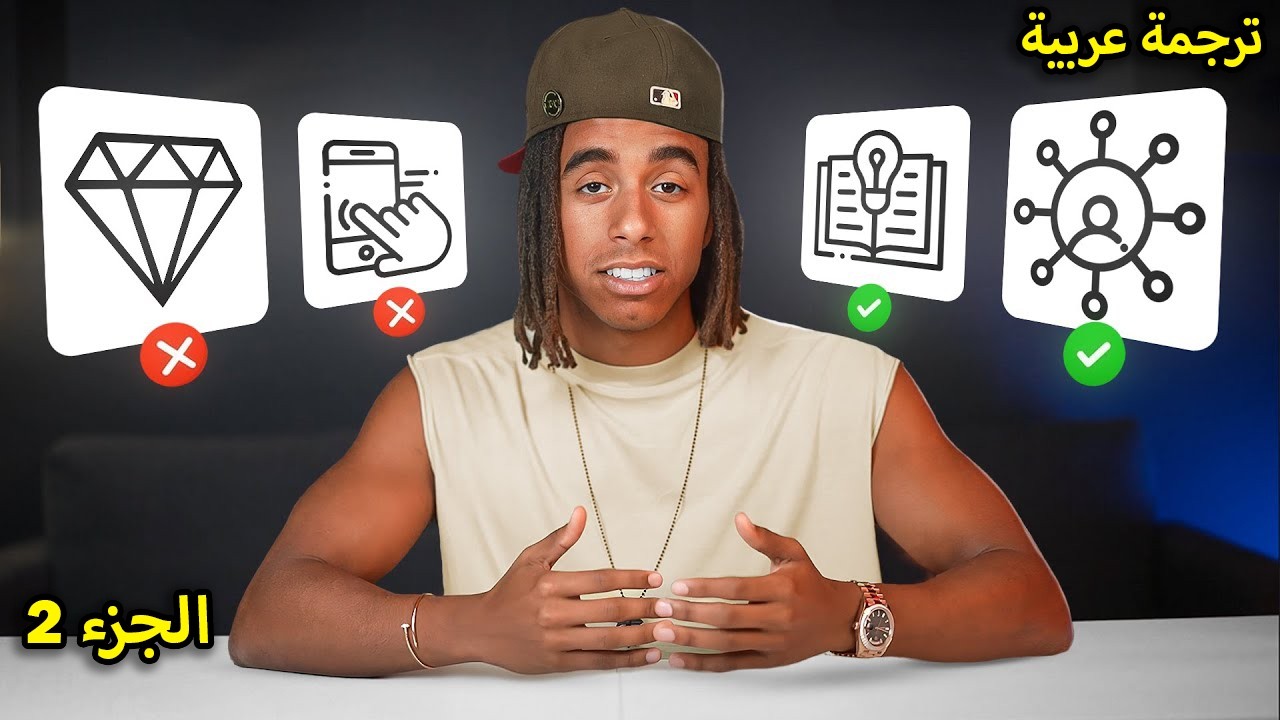 نصيحتي للشباب الذين يريدون أن يصبحوا أثرياء الجزء 2