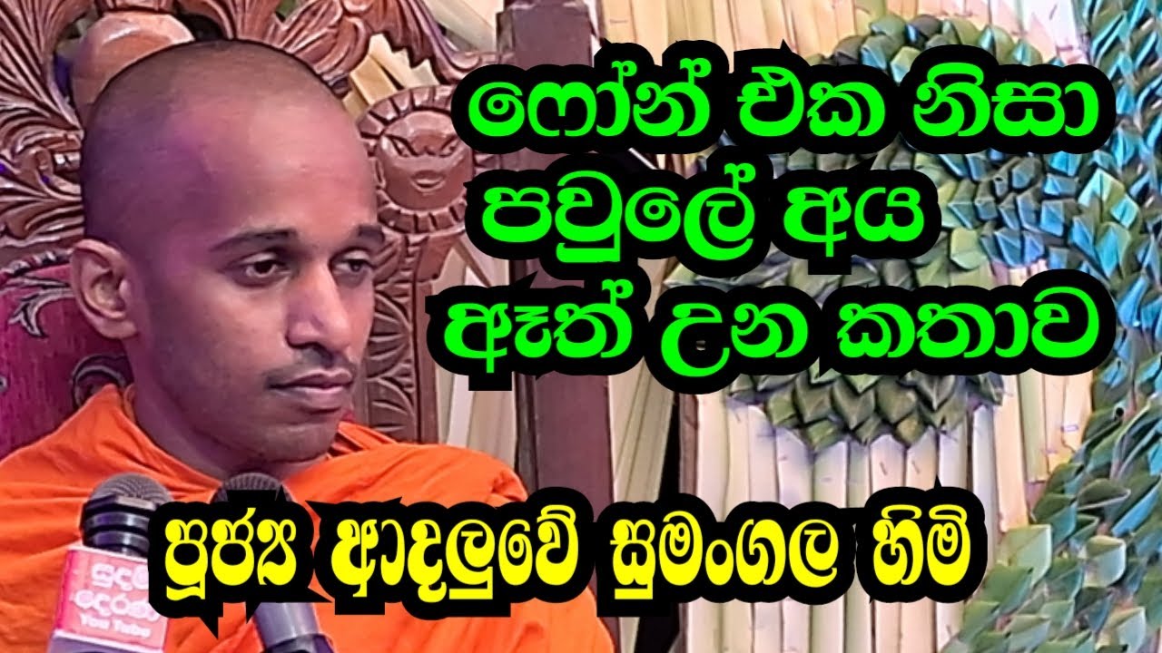 පූජ්‍ය ආදලුවේ සුමංගල හිමි..  ෆෝන් එක නිසා පවුලේ අය ඈත් උන කතාව ..