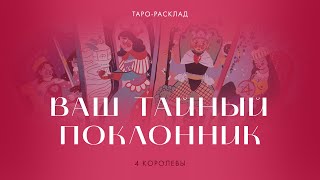 видео: 4 королевы ❤️🔥 Ваш тайный поклонник  #таро #тайныйпоклонник #4королевы картинка: 4 королевы ❤️🔥 Ваш тайный поклонник  #таро #тайныйпоклонник #4королевы