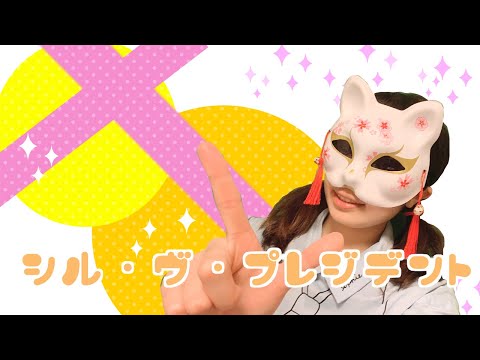 シル・ヴ・プレジデント　踊ってみた【こまる】