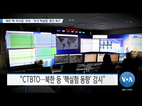 [VOA 뉴스] ‘<strong>북한</strong> 핵·미사일’ 우려…‘추가 <strong>핵실험</strong>’ 중단 촉구
