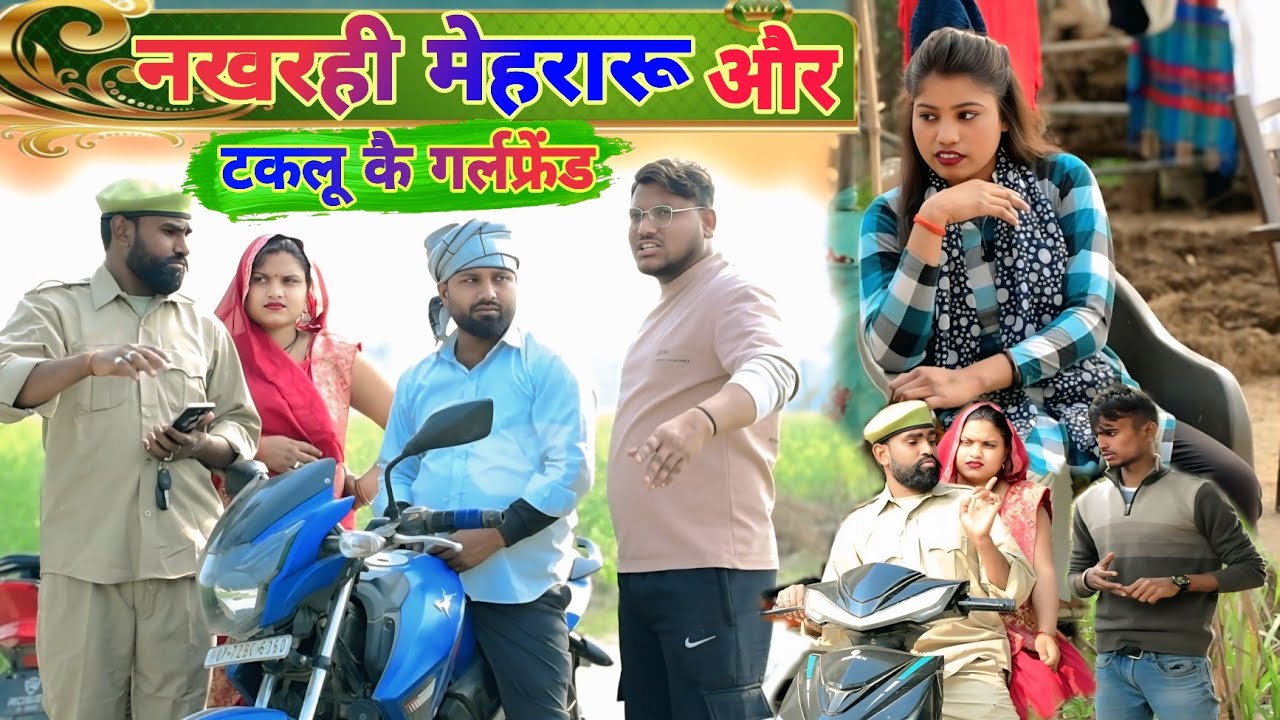नखरही मेहरारू से पुलिस की हालत गंभीर॥ अवधी कॉमेडी॥ सूरज अनुपम और प्रेम 😂😁😭