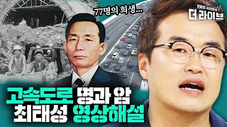 [더라이브 현대사특강①] 16년 걸릴 공사를 2년만에?_박정희의 명과 암 '경부고속도로' [KBS 200707 방송]