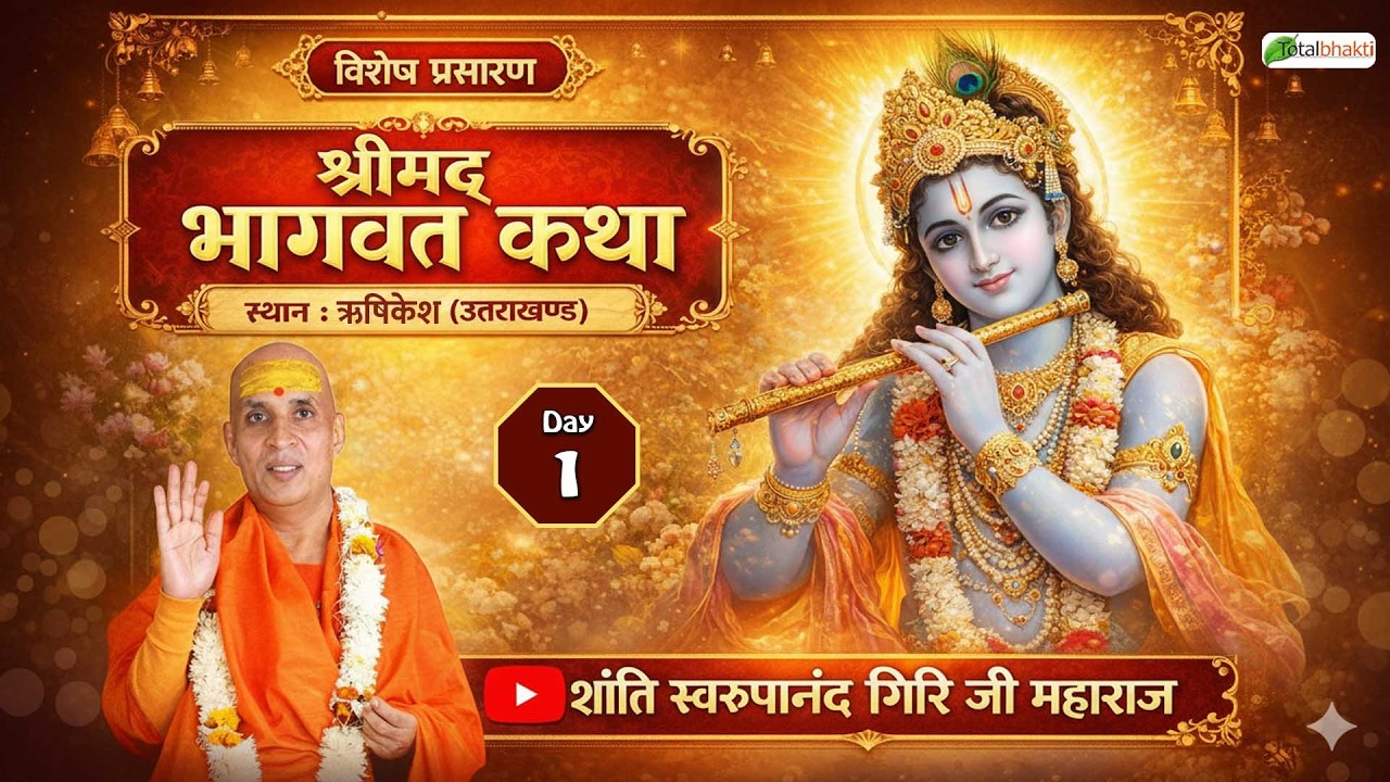 Vishesh : Shrimad Bhagwat Katha | Shanti Swaroopanand Ji Maharaj  | Rishikesh (Uttarakhand) | Day 1