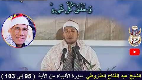الشيخ عبد الفتاح الطاروطي ما تيسر من سورة الأنبياء من الآية 95 إلى الآية 103