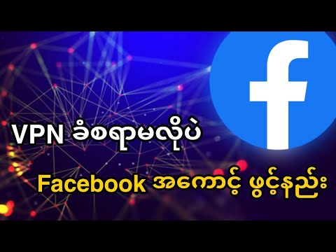 Facebook အကောင့်သစ်ဖွင့်နည်း 2022