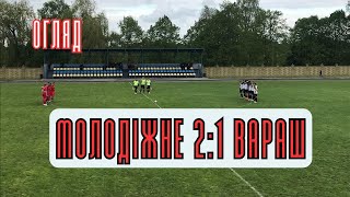 Кубок Рівненської області / Молодіжне 2:1 Вараш / ОГЛЯД