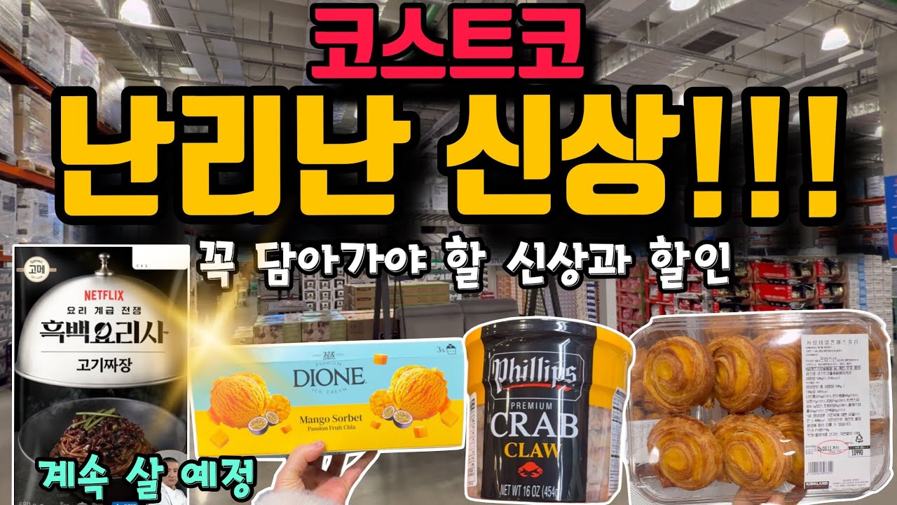 코스트코 신상 난리났다!!! 너~무 맛있어 다들 2개씩 사가는 신상부터 할인추천템, 가장 빠른 신상리뷰까지 꼭 확인하고 가세요~