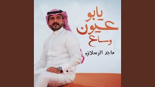 يابو عيون وساع