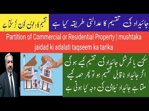 Partition of Commercial or Residential Property | mushtaka jaidad ki adalati taqseem ka tarika