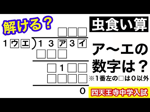 【気付けばスッキリ！】小学生の受験算数【虫食い算】＊四天王寺中学の入試問題