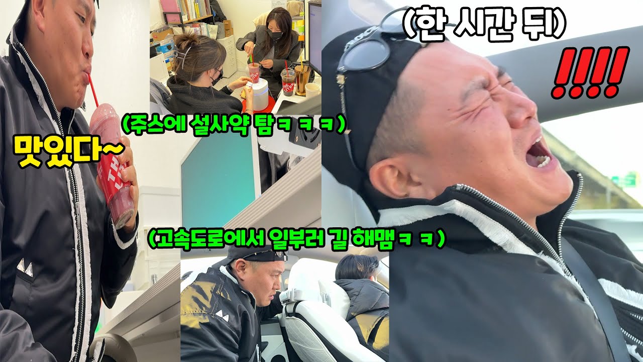 설사약 먹이고 고속도로 타버리기ㅋㅋㅋ