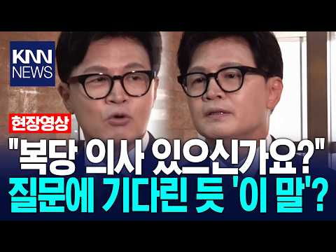 "복당 의사 있으신가요?" 질문에 한동훈 대답이? / KNN