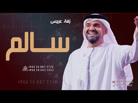 زفة عريس باسم سالم زفة ابن الحضارة حسين الجسمي زفات عريس لطلب بدون حقوق 