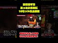 引き強すぎあっという間に10セット以上確定【パチスロバトルリーグS】シーズン4 第10試合 椎名まいたけVS KEN蔵編【アナザーゴッドハーデス】【ミリオンゴッド神々の凱旋】#shorts